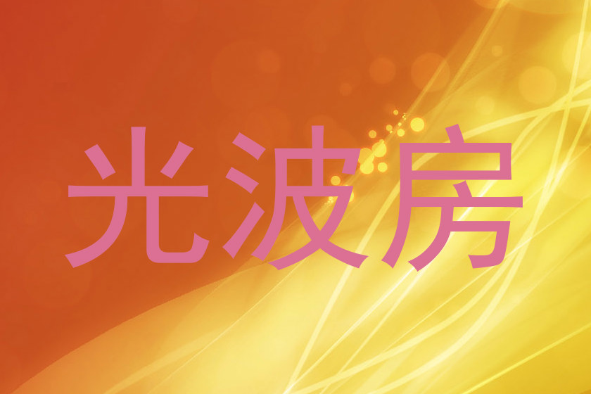 光波房
