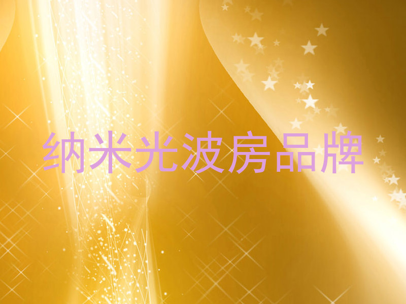 纳米光波房品牌