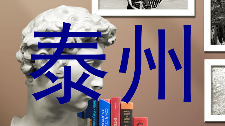 泰州