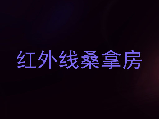 红外线桑拿房