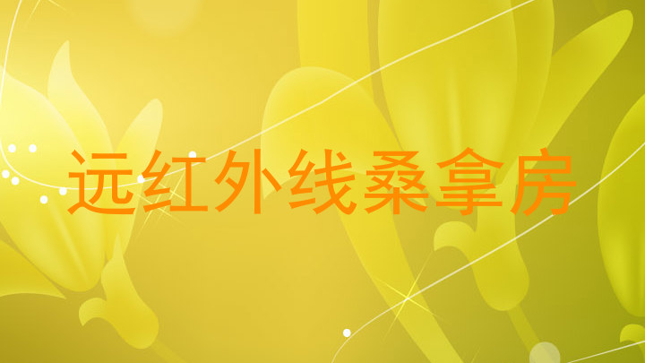远红外线桑拿房