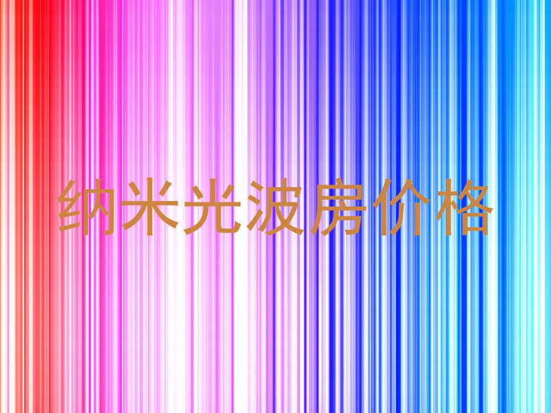 纳米光波房价格