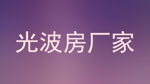 光波房厂家