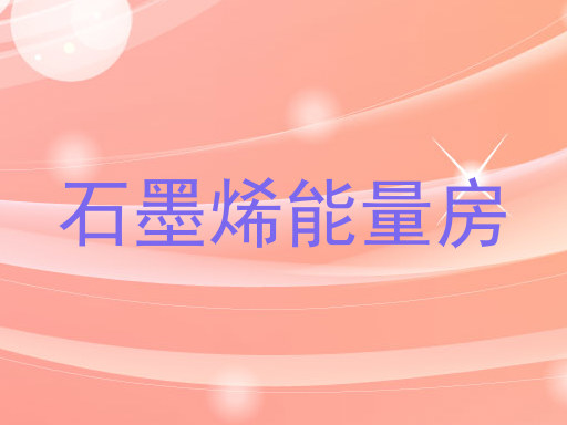 石墨烯能量房