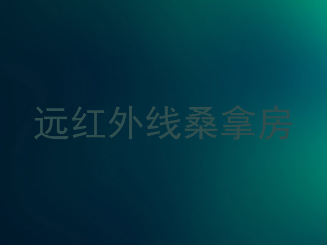 远红外线桑拿房