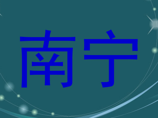 南宁