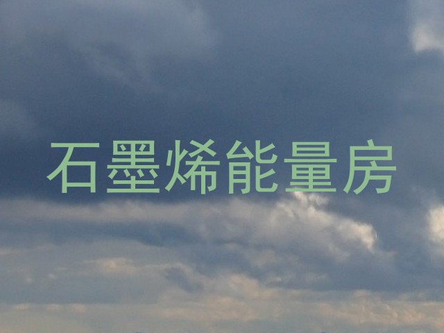 石墨烯能量房