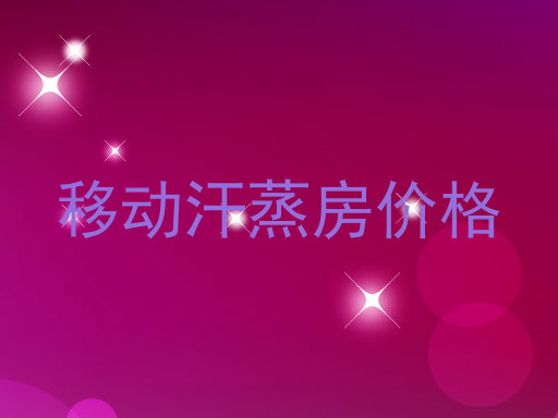移动汗蒸房价格