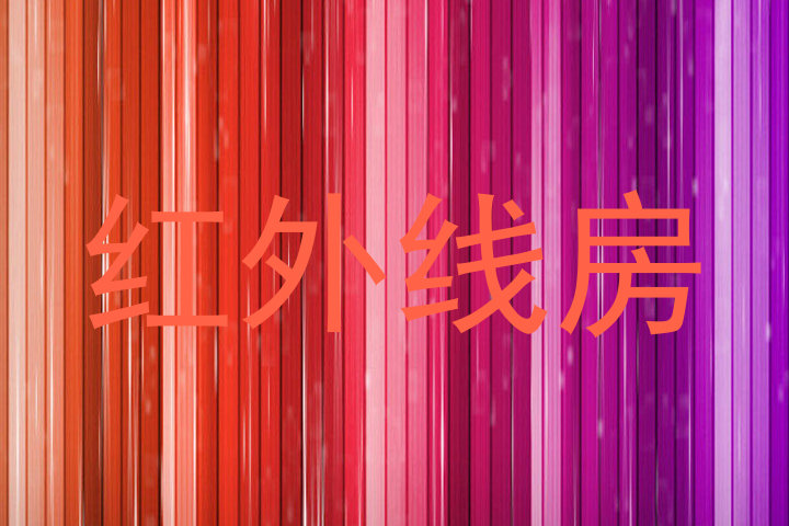 红外线房