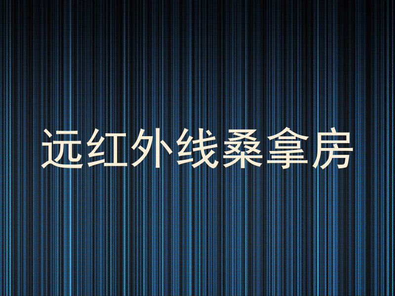 远红外线桑拿房