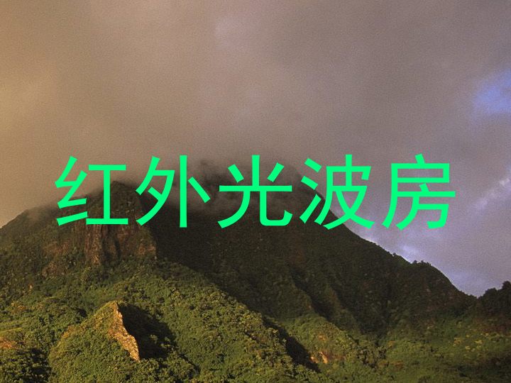 红外光波房