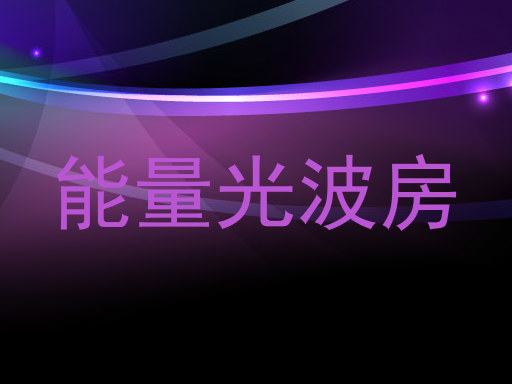 能量光波房