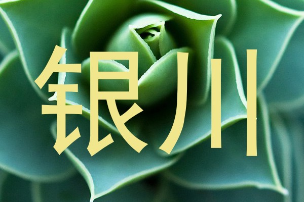 银川