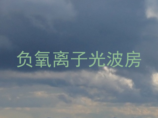 负氧离子光波房