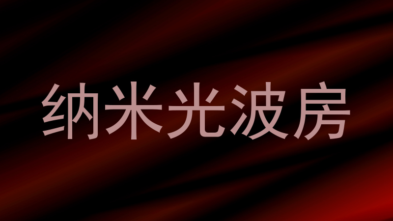 纳米光波房