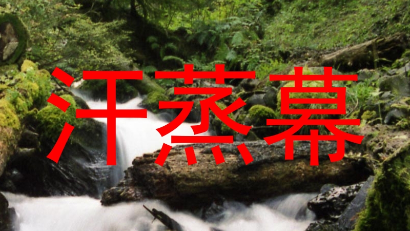 汗蒸幕