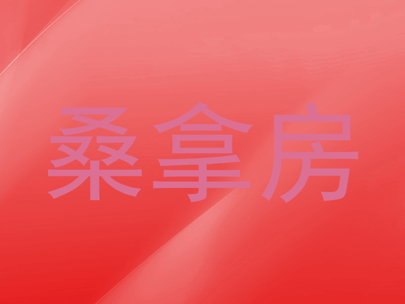 桑拿房