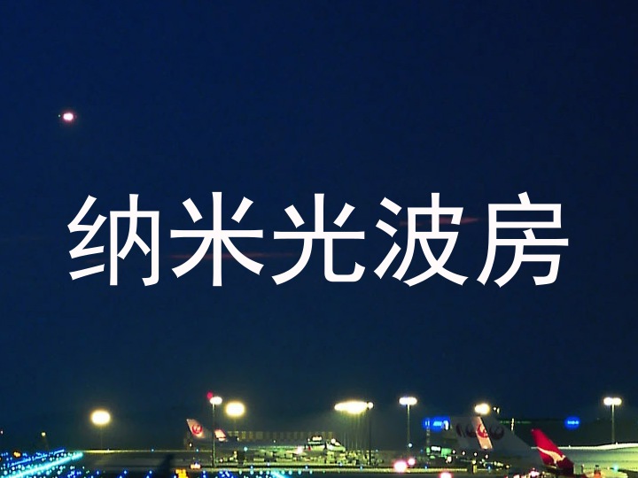 纳米光波房
