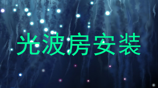 光波房安装