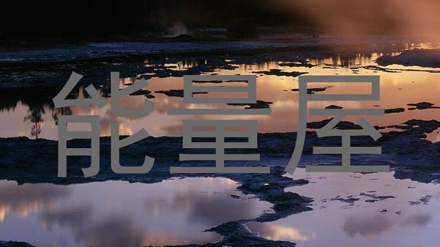 能量屋
