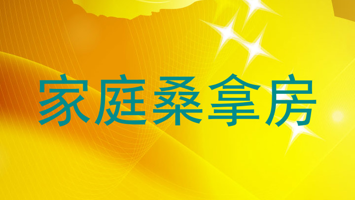 家庭桑拿房