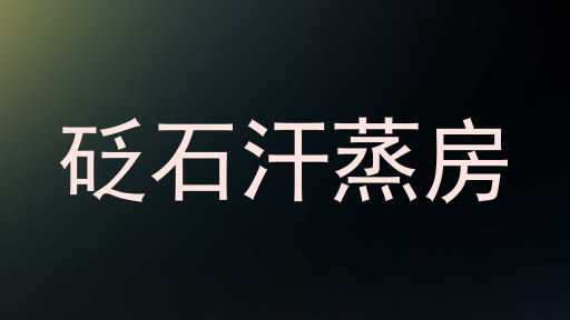 砭石汗蒸房