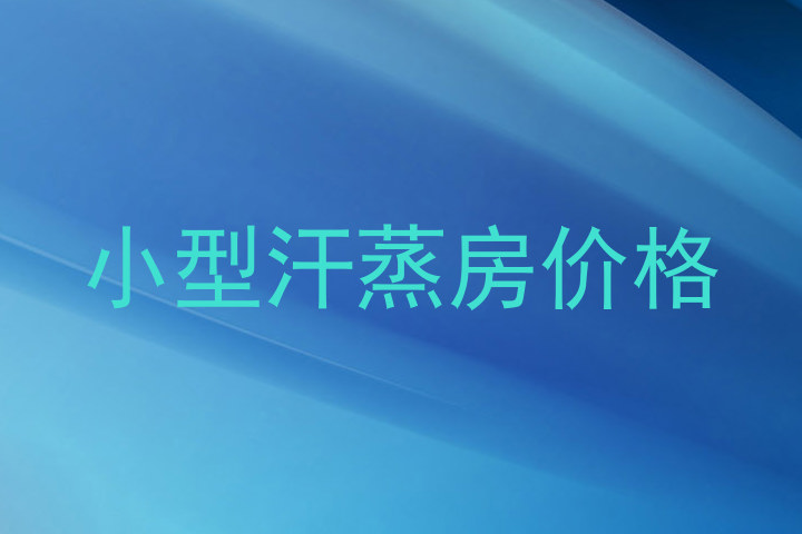 小型汗蒸房价格