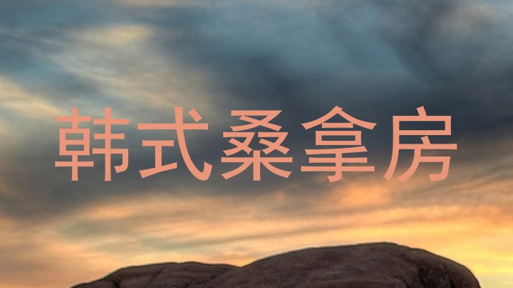 韩式桑拿房