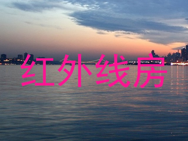 红外线房