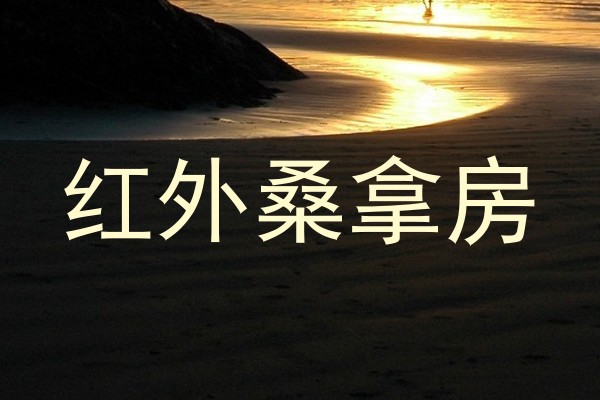 红外桑拿房