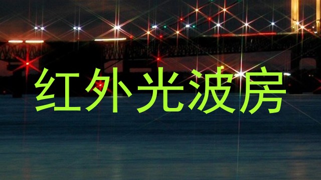 红外光波房