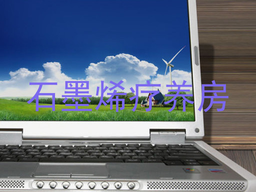 石墨烯疗养房
