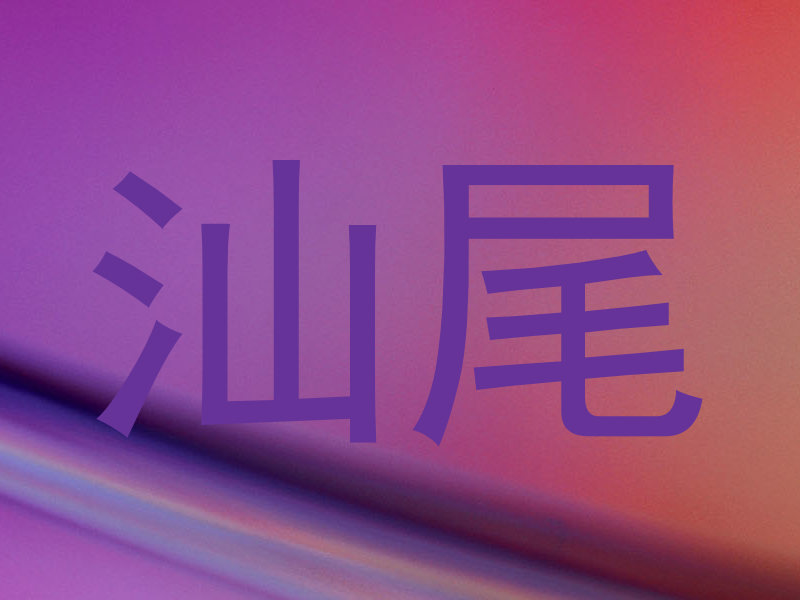 汕尾