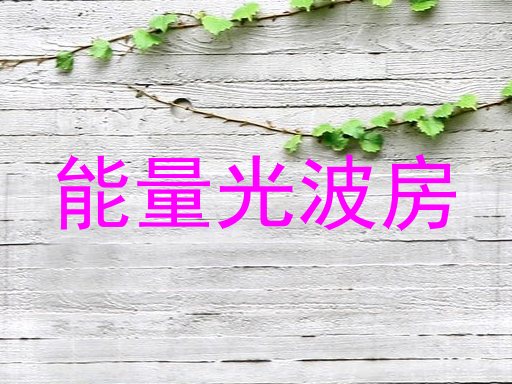 能量光波房