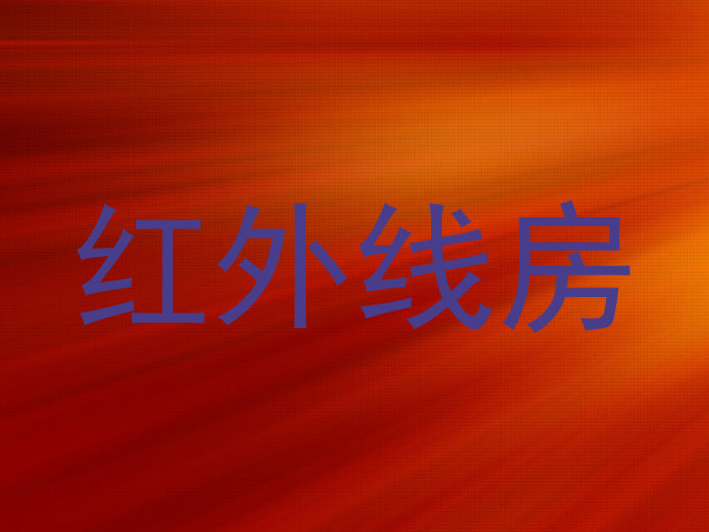 红外线房