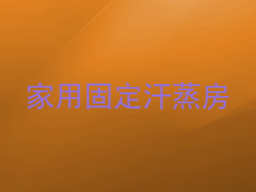 家用固定汗蒸房