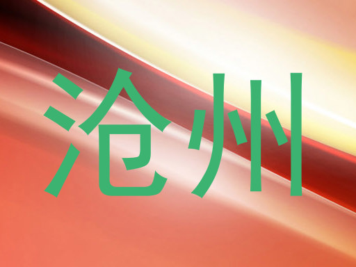 沧州