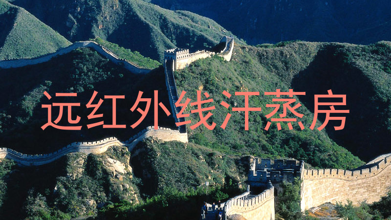 远红外线汗蒸房