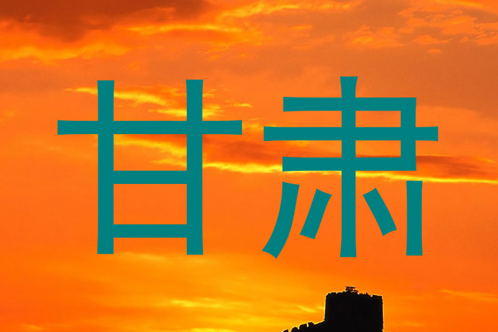 甘肃