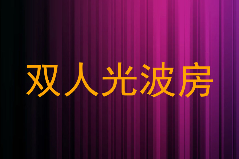 双人光波房