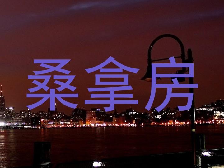 桑拿房