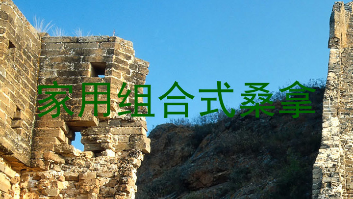 家用组合式桑拿