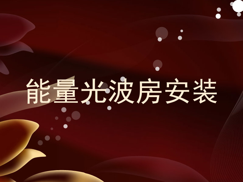能量光波房安装