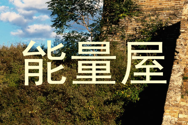 能量屋