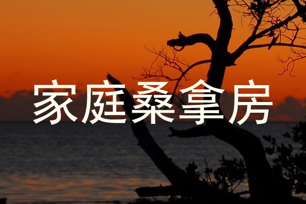 家庭桑拿房