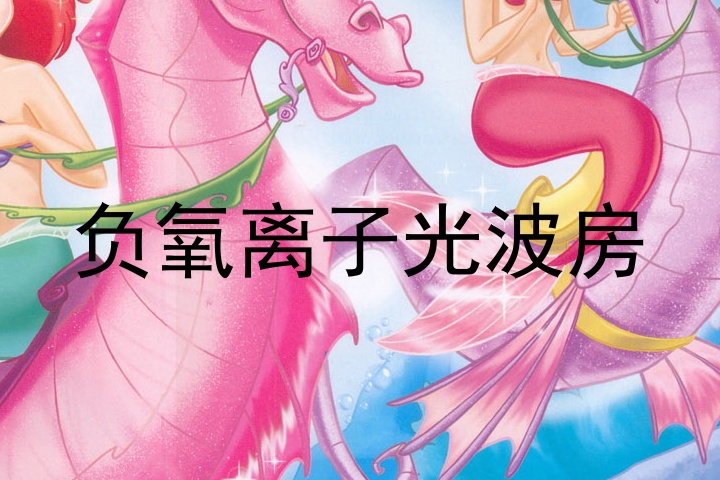 负氧离子光波房