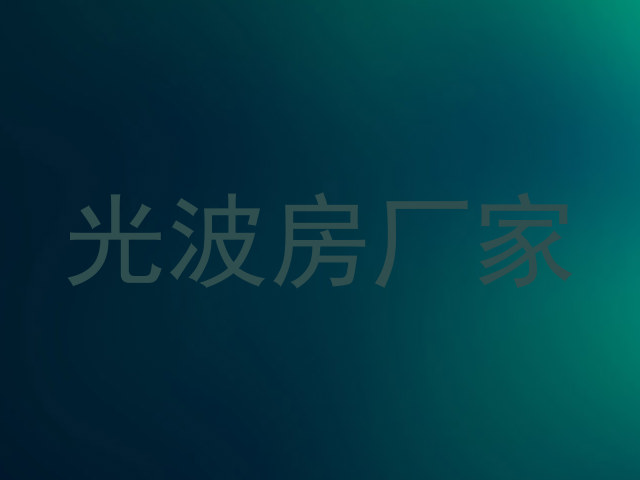 光波房厂家