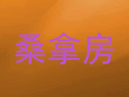 桑拿房