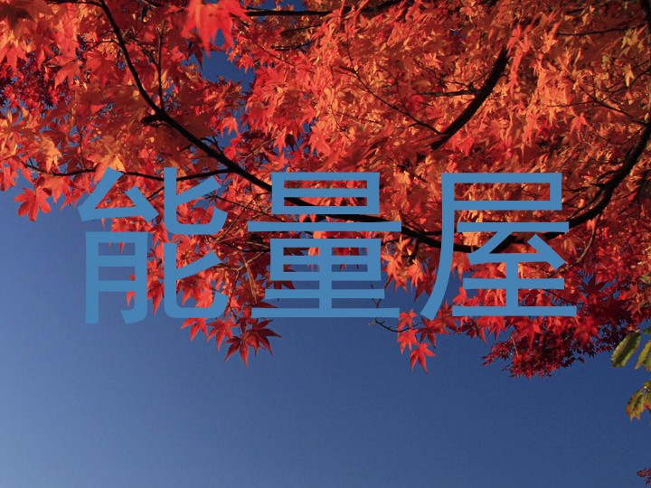 能量屋