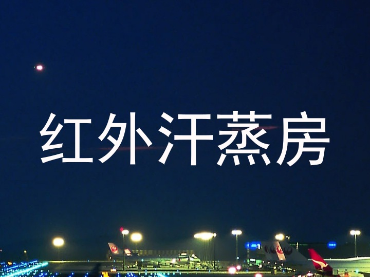红外汗蒸房